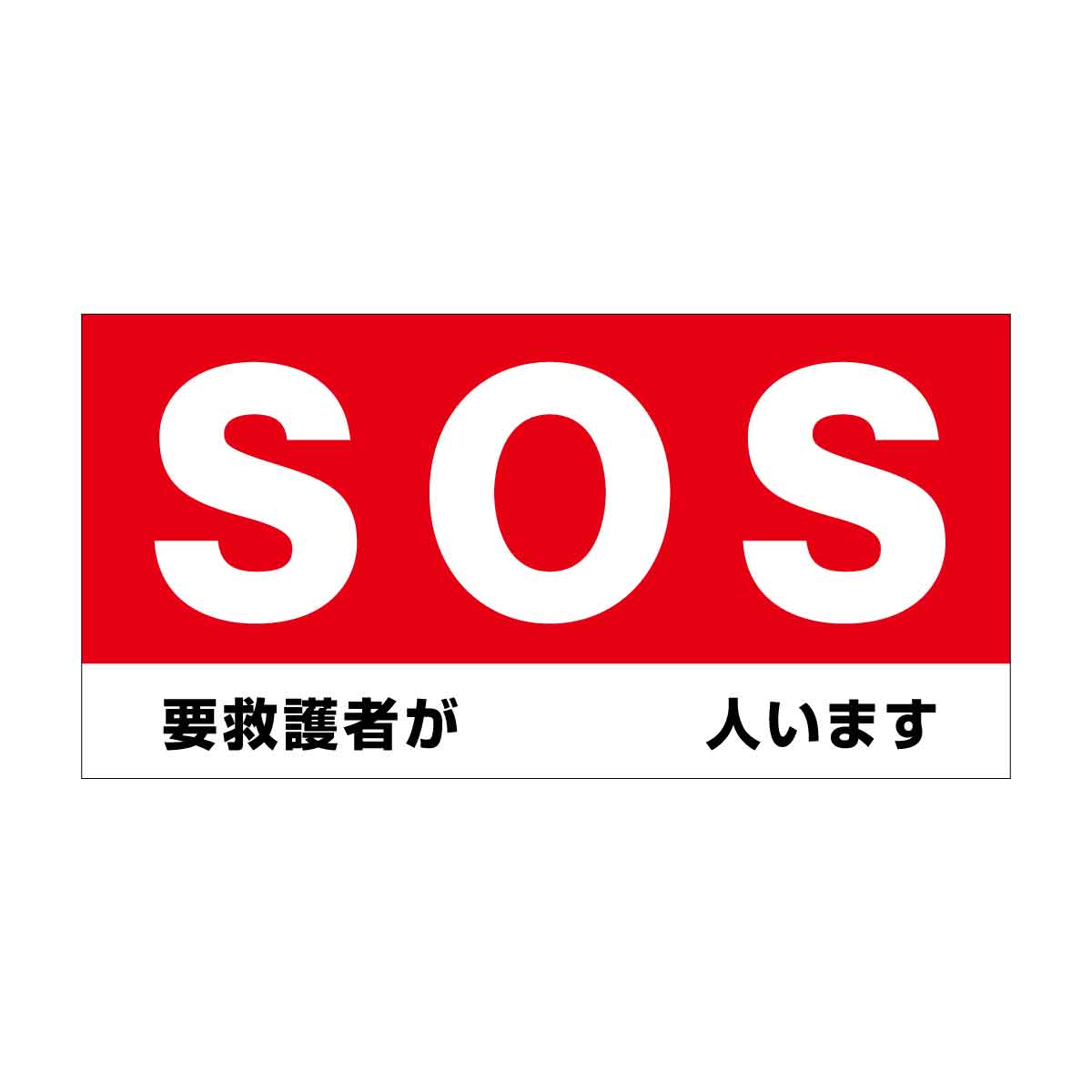 防炎ターポリン幕【SOS 要救護者が人います】の商品画像