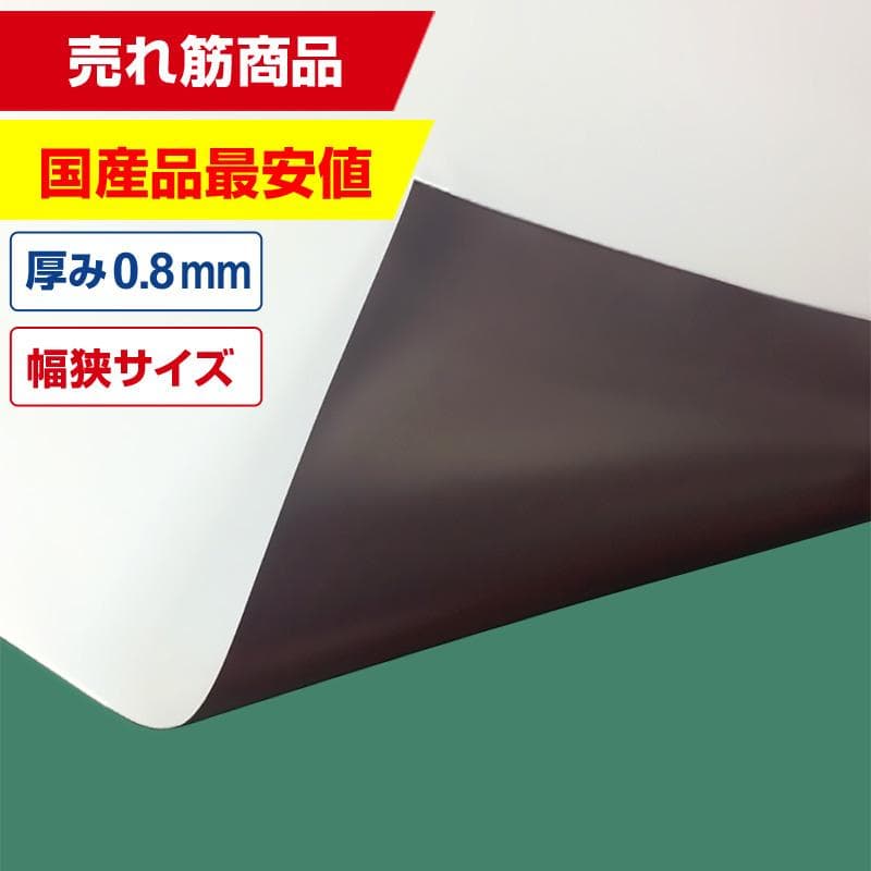 国産マグネットシート 白 等方性ツヤなし 0.8mm厚×300mm幅×10m※名称仮