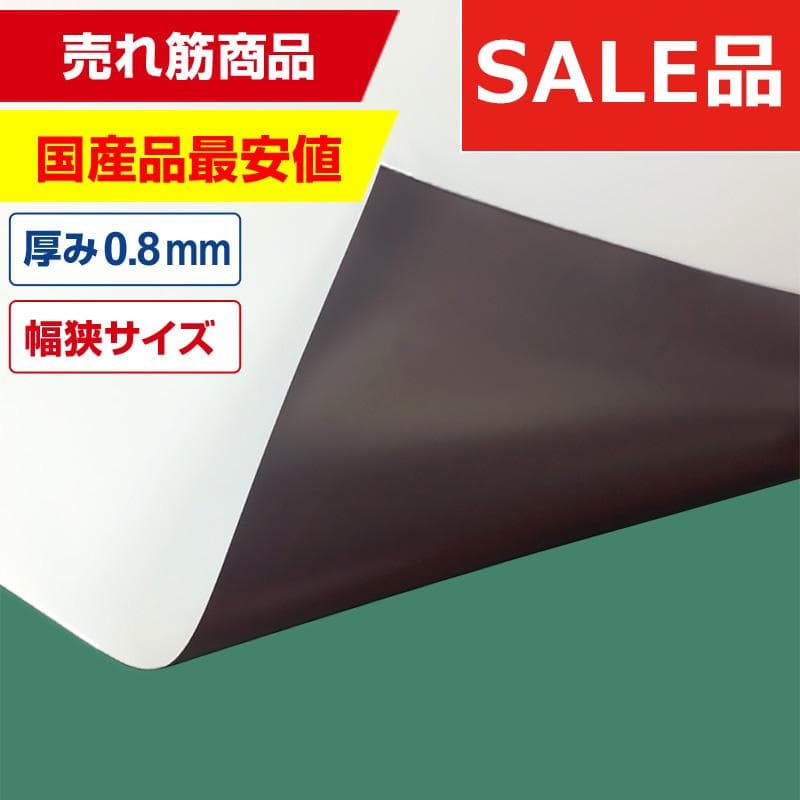 国産マグネットシート 白 等方性ツヤなし 0.8mm厚×100mm幅×10m※名称仮