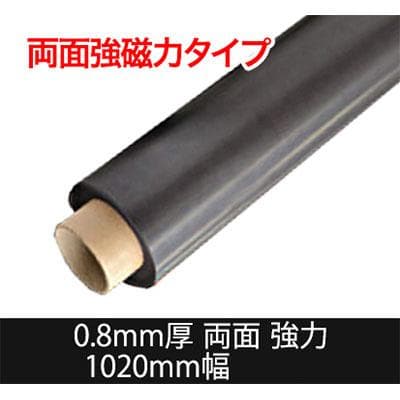 強力マグネットシート 磁石色 切売り 異方性 0.8mm厚×1020mm幅
