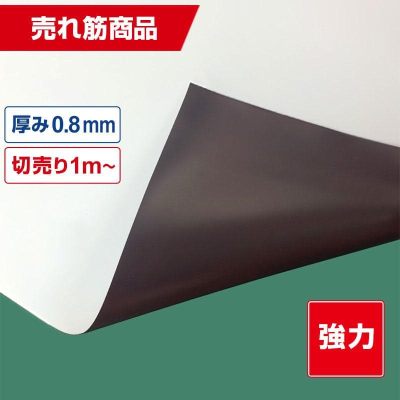 強力マグネットシート 白 切売り 異方性ツヤなし 0.8mm厚 1020mm幅※名称仮