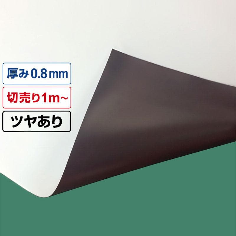 国産マグネットシート 白 等方性ツヤあり 0.8mm厚×1020mm幅×切売※名称仮