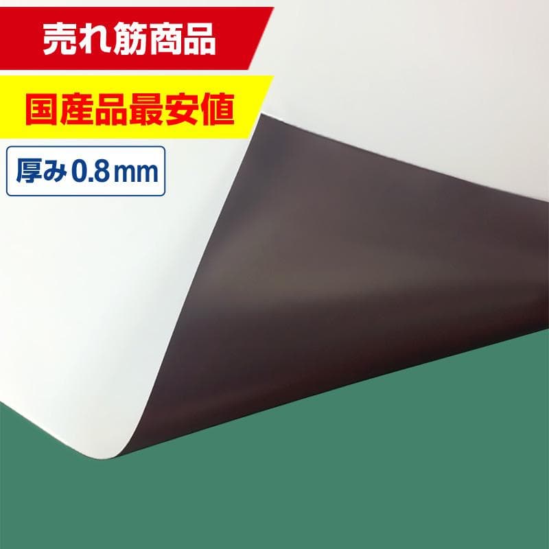 国産マグネットシート 白 等方性ツヤなし 0.8mm厚×1020mm幅×切売※名称仮