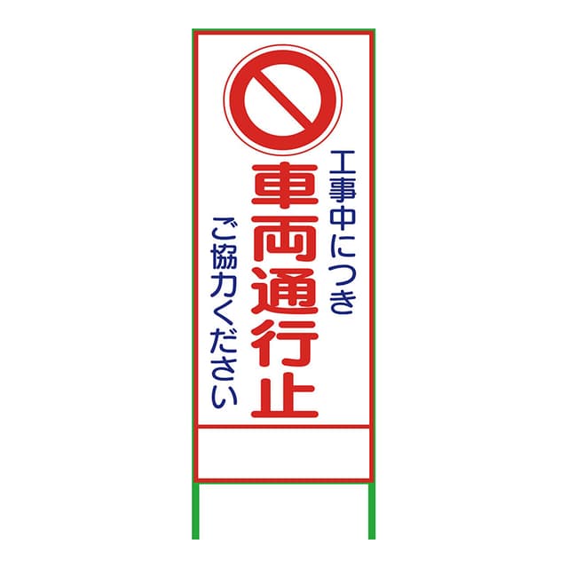 SL立看板 車両通行止 SL-3C