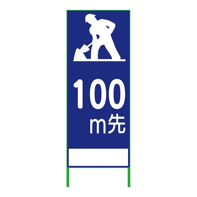 SL立看板 100m先 SL-11B-100