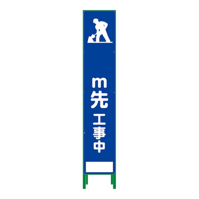 ハーフ275 SL立看板 m先工事中 HSL-11