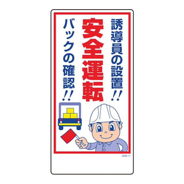 マンガ標識 GEM-11 安全運転