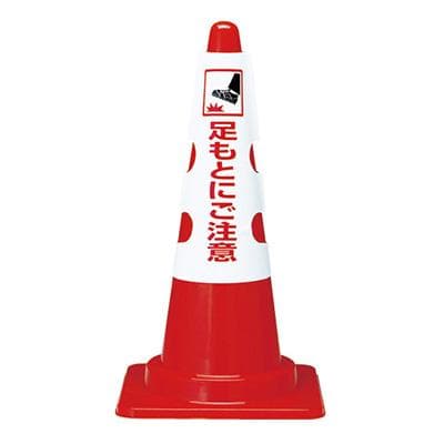 トラスコ コーン用カバー「足もとにご注意」T385-57A