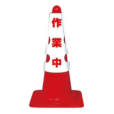 トラスコ コーン用カバー「作業中」T385-701A