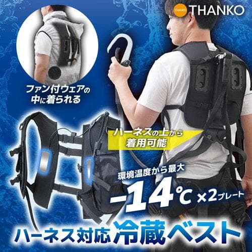 サンコー ハーネス対応冷蔵ベスト RZFHTVSBK