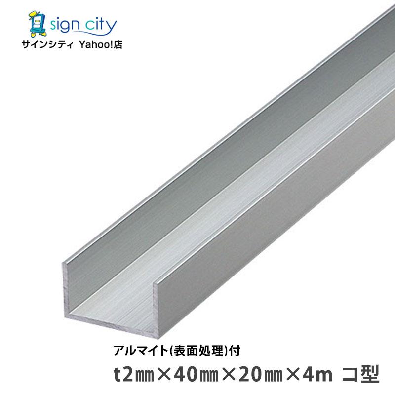 アルミチャンネル アルマイト付 シルバー t2×40×20×4m コ型