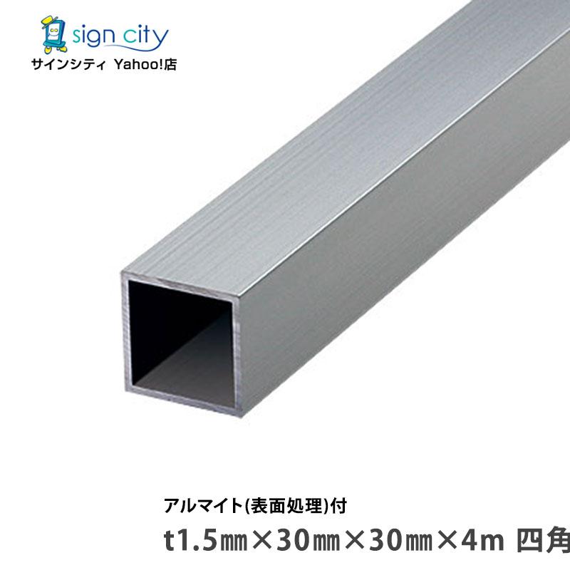 アルミ角パイプ アルマイト付 シルバー 1.5×30×30×4m