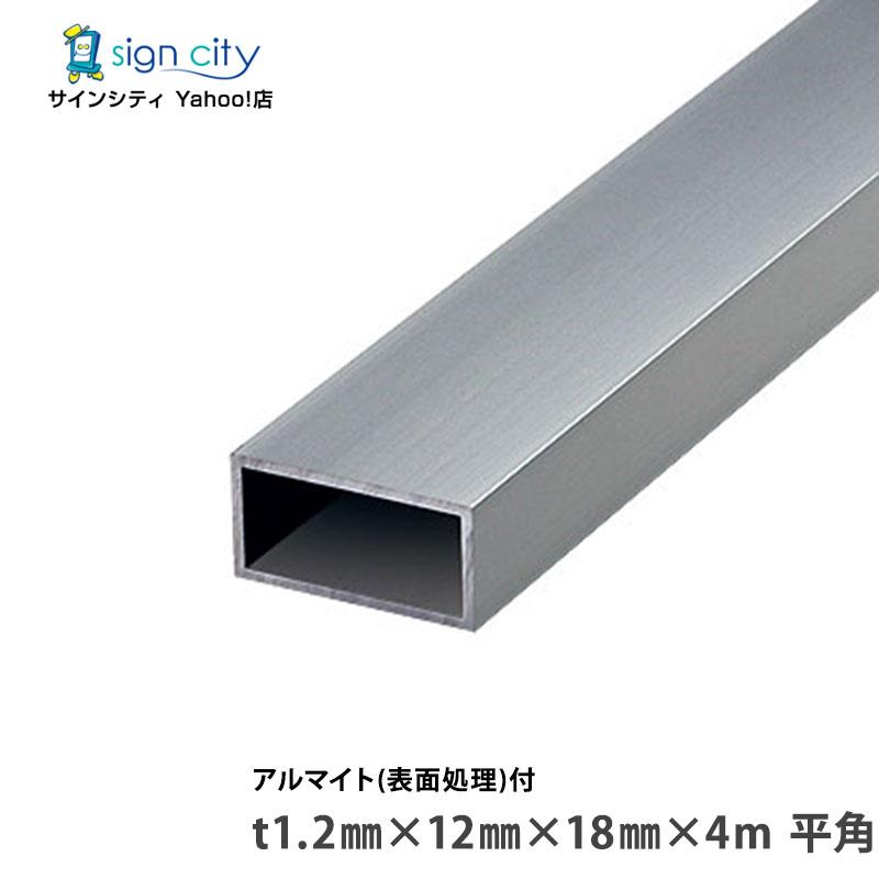 アルミ不等辺角パイプ アルマイト付 シルバー 1.2×12×18×4m