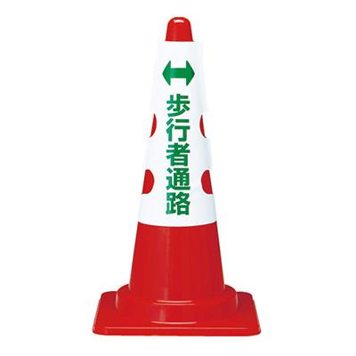 コーン用カバー「歩行者通路」T385-58A
