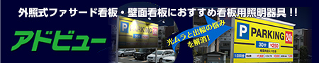 LED電装ユニット アドビュー一覧へ