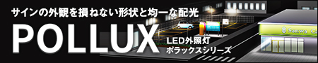 LED外照灯 ポラックス一覧へ