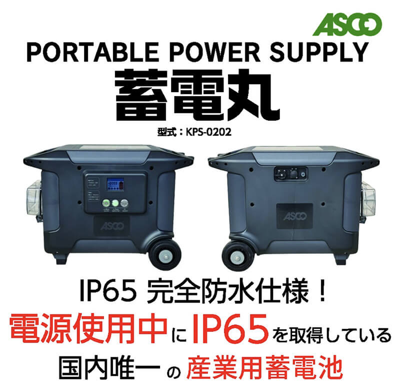 ポータブル電源 蓄電丸